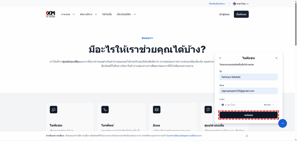 ภาพแสดงวิธีกรอกชื่อและอีเมลเพื่อเริ่มไลฟ์แชทของ XM
