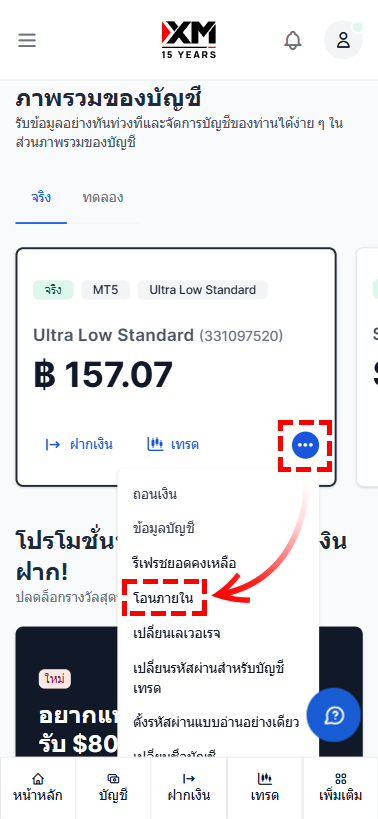 หน้าจอแสดงตำแหน่งเมนูการโอนภายในบัญชีในพื้นที่สมาชิก XM