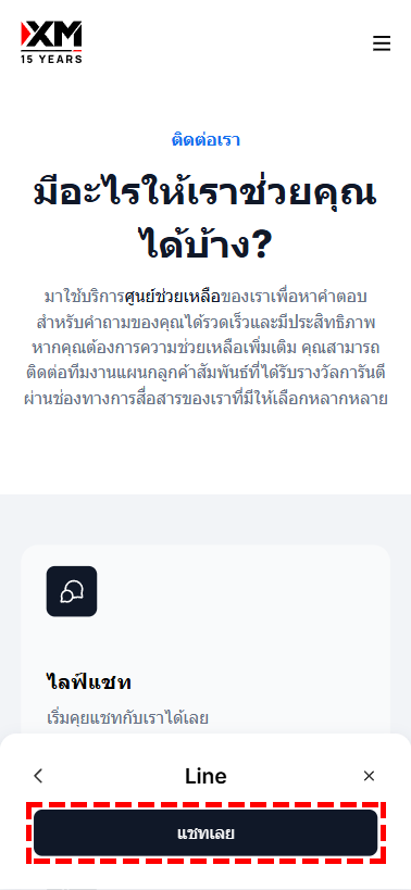 หน้าจอแสดง คิวอาร์โค้ดเพื่อติดต่อผ่านทางไลน์ของ XM