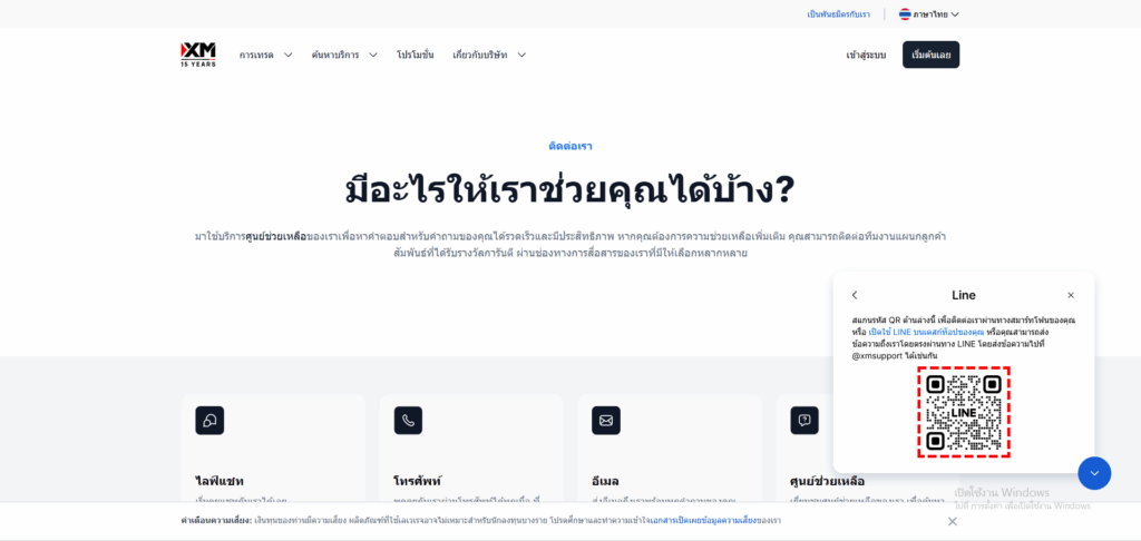 หน้าจอแสดง คิวอาร์โค้ดเพื่อติดต่อผ่านทางไลน์ของ XM