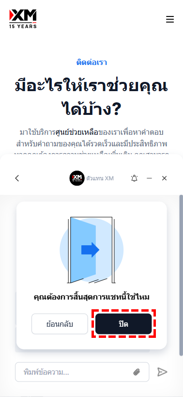 หน้าจอแสดงการจบสนทนาวิธีออกจากไลฟ์แชทของ XM
