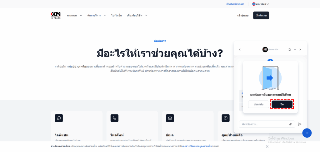 หน้าจอแสดงการจบสนทนาวิธีออกจากไลฟ์แชทของ XM