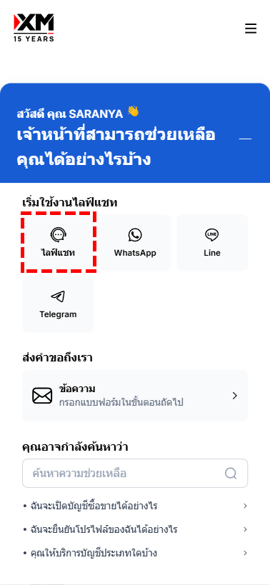 ภาพแสดงเลือกวิธีการติดต่อของ XM ตำแหน่งไลฟ์แชท