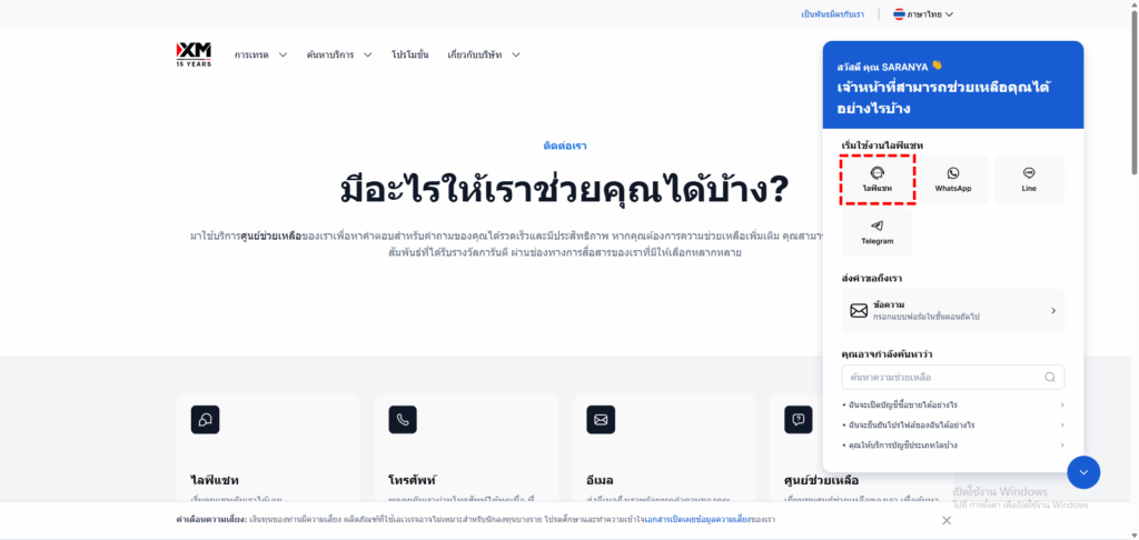 ภาพแสดงเลือกวิธีการติดต่อของ XM ตำแหน่งไลฟ์แชท