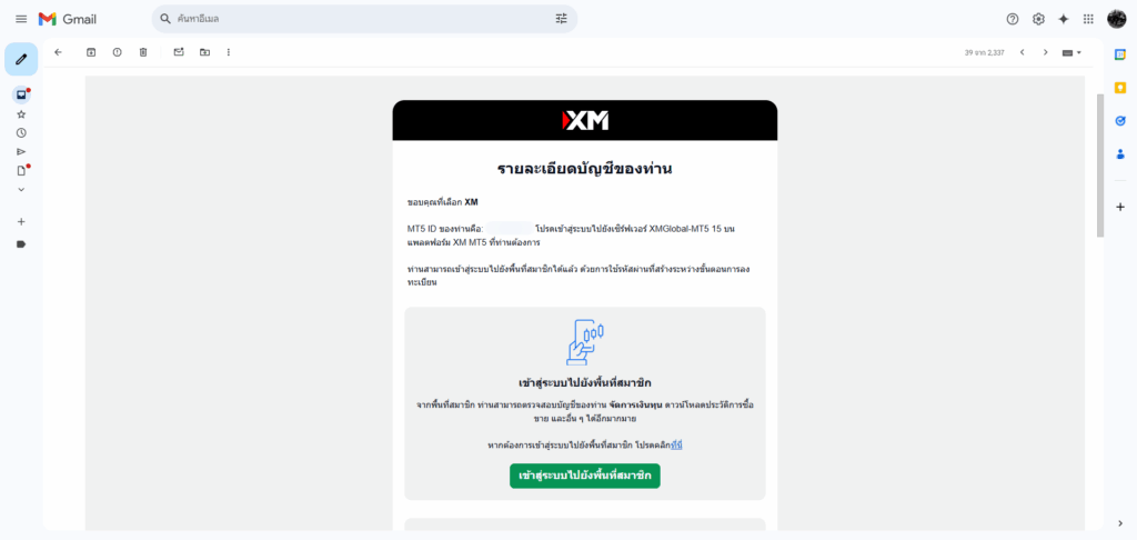 หน้าจออีเมลยืนยันรายละเอียดบัญชี การเข้าสู่ระบบ บนแพลตฟอร์ม XM MT5
