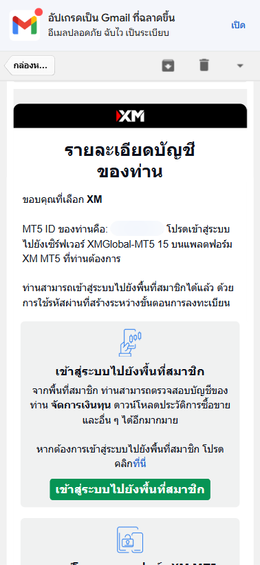 หน้าจออีเมลยืนยันรายละเอียดบัญชี การเข้าสู่ระบบ บนแพลตฟอร์ม XM MT5