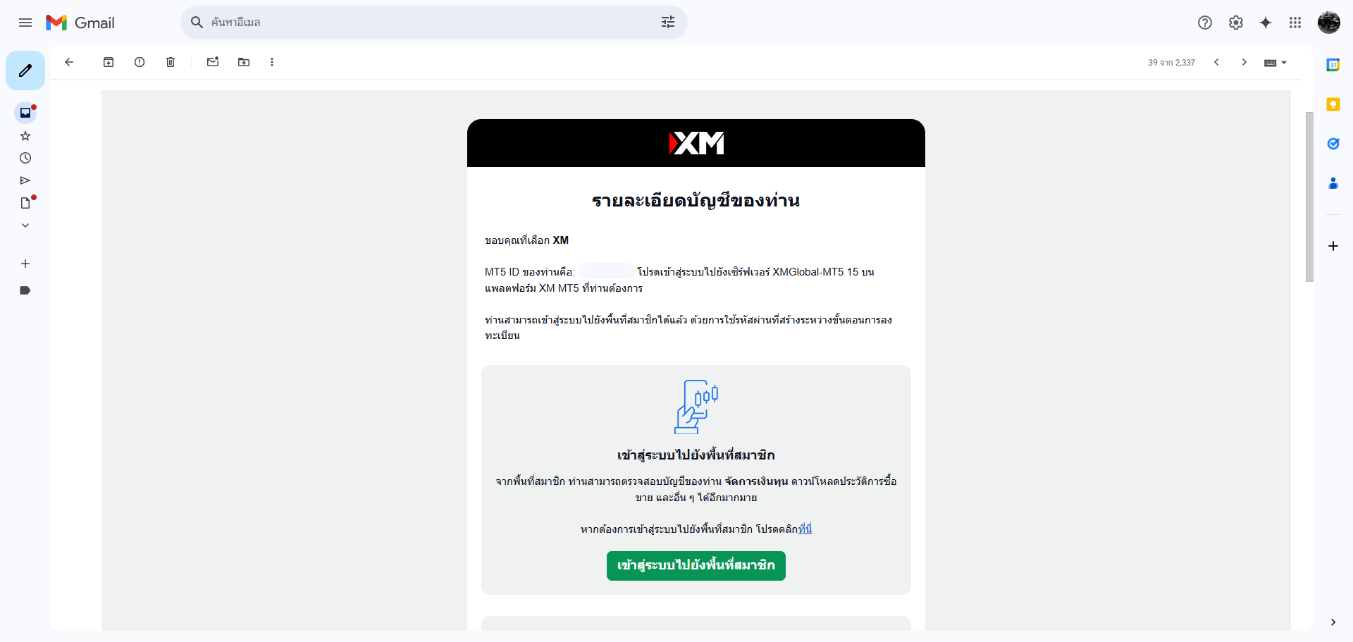 หน้าจออีเมลยืนยันรายละเอียดบัญชี การเข้าสู่ระบบ บนแพลตฟอร์ม XM MT5