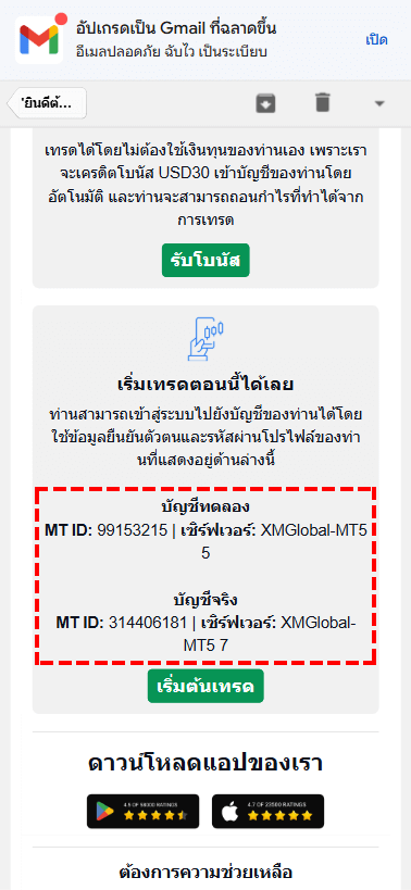 หน้าจออีเมลแจ้งการสมัครสมาชิก XM เสร็จสมบูรณ์และข้อมูลการเปิดบัญชี