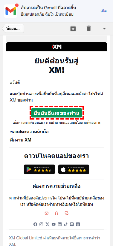 หน้าจอการยืนยันอีเมลขณะสมัครสมาชิก XM - ตำแหน่งปุ่มยืนยัน