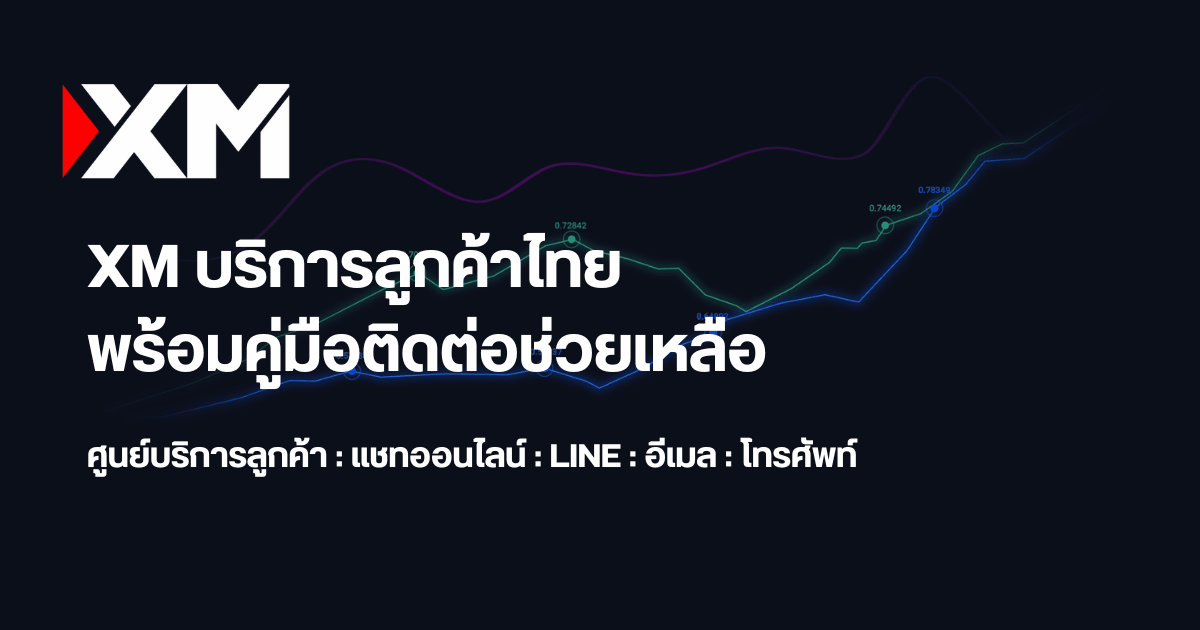 ติดต่อฝ่ายสนับสนุน XM ไทย: ไลฟ์แชท ไลน์ อีเมล และเบอร์โทร
