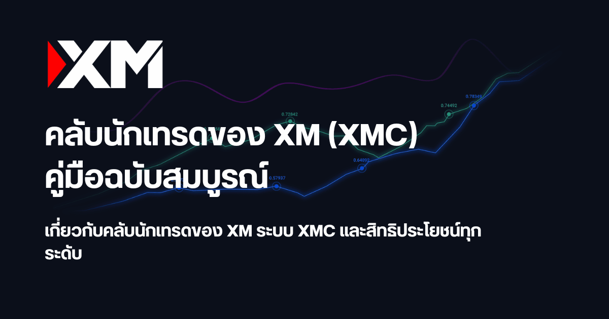 คลับนักเทรดของ XM: รับ XMC ทุกการเทรด แลกเป็นโบนัสหรือเงินสด