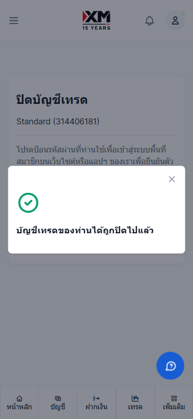 หน้าจอปิดบัญชีเทรดกับ XM แสดงข้อความยืนยันการปิดบัญชีสำเร็จ