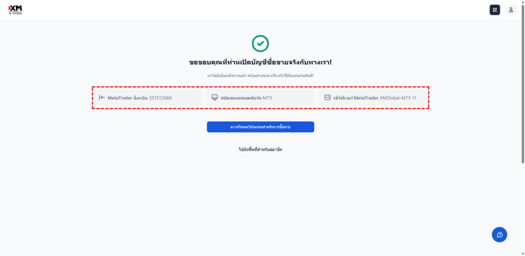 หน้าจอการเปิดบัญชีเทรด XM เสร็จสมบูรณ์ - ข้อมูลล็อกอิน MT4/MT5 และรายละเอียดเซิร์ฟเวอร์