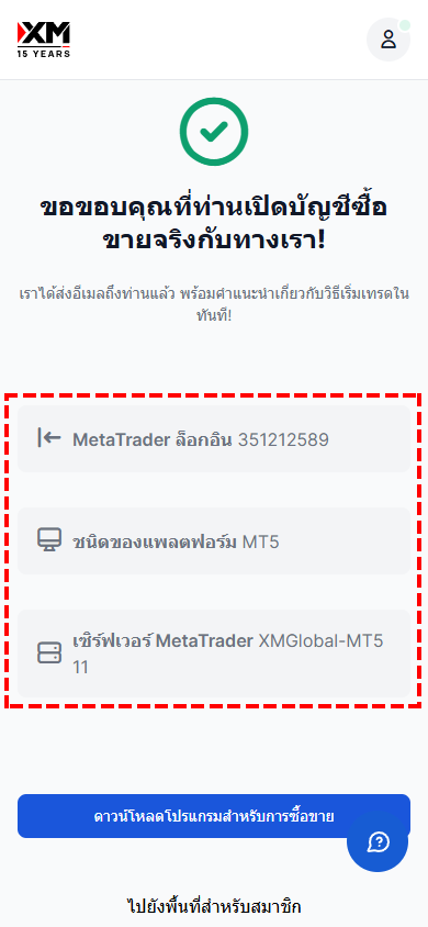 หน้าจอการเปิดบัญชีเทรด XM เสร็จสมบูรณ์ - ข้อมูลล็อกอิน MT4/MT5 และรายละเอียดเซิร์ฟเวอร์