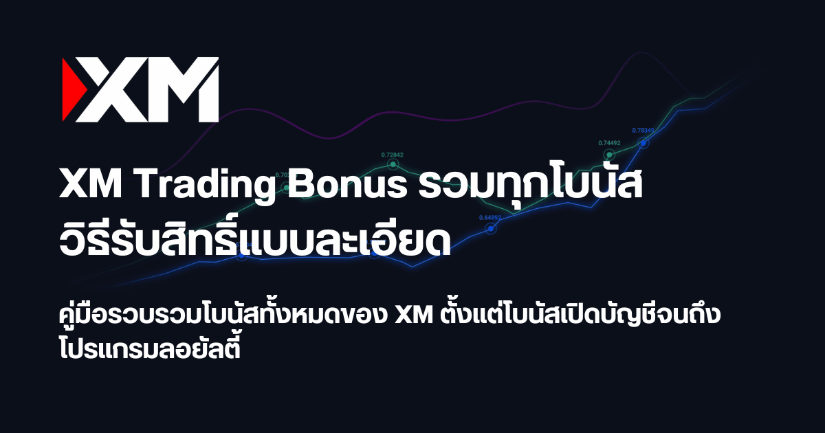 XM โบนัส 2025 รวมทุกวิธีรับโบนัสพร้อมคู่มือใช้งานฉบับสมบูรณ์