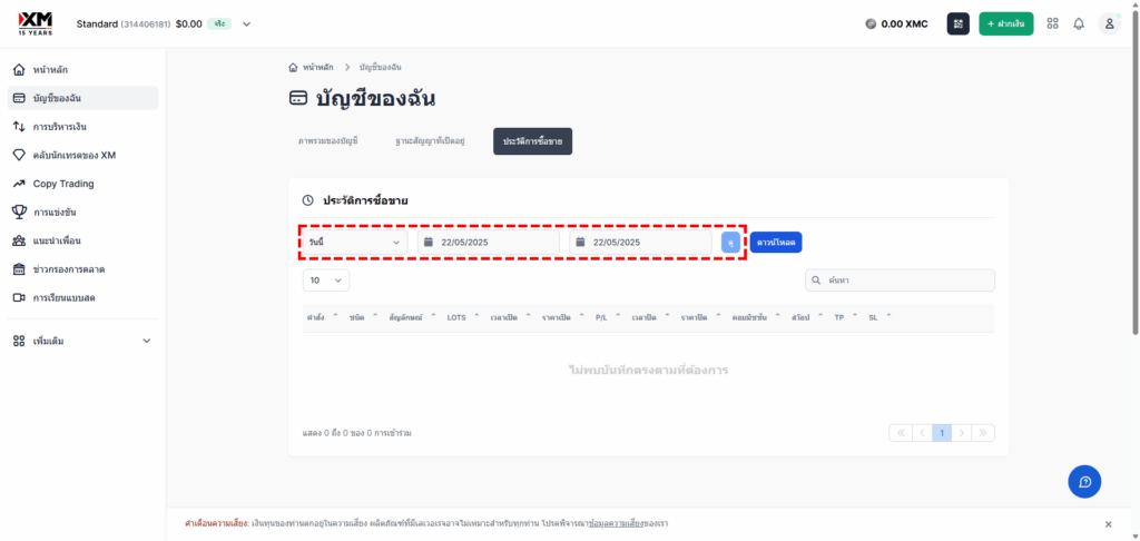 หน้าจอแสดงประวัติการซื้อขาย XM ที่ไม่มีรายการ