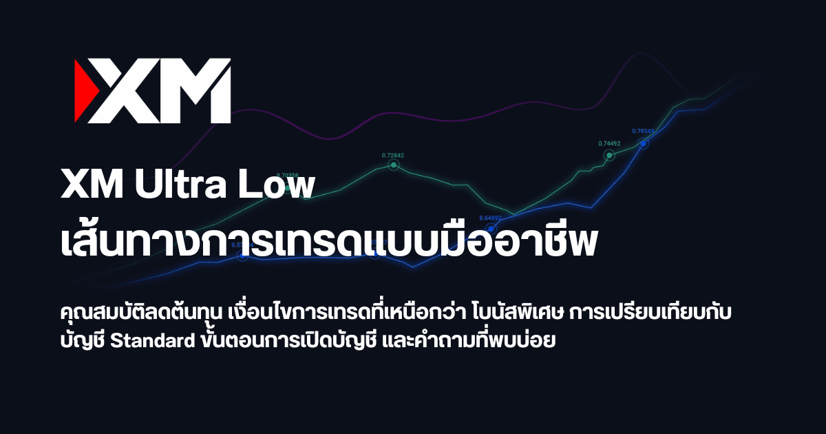 บัญชี XM Ultra Low คืออะไร และดีไหม?