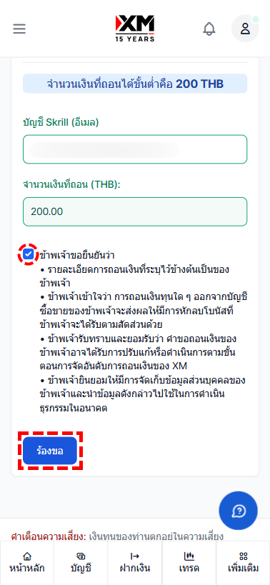 ตัวอย่างการกรอกข้อมูลคำขอถอนเงินจาก XM ไปยัง Skrill mb