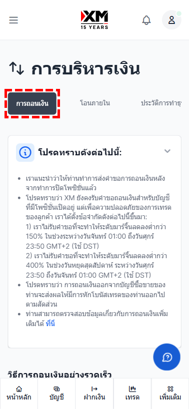 ภาพแนะนำการเลือกแท็บการถอนเงินในหน้าการบริหารเงินของ XM mb