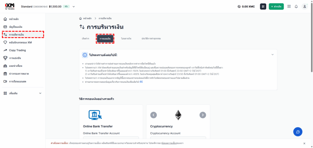 ภาพแนะนำการเลือกแท็บการถอนเงินในหน้าการบริหารเงินของ XM pc