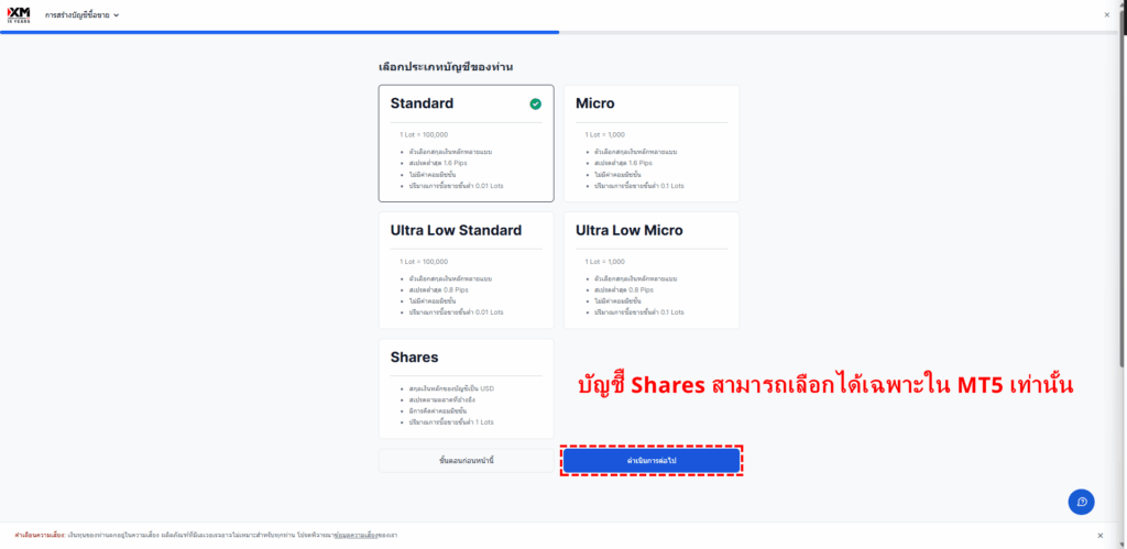 หน้าจอเลือกประเภทบัญชี XM - ตัวเลือกบัญชี Standard/Ultra Low/Shares