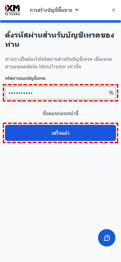 หน้าจอการตั้งรหัสผ่านสำหรับบัญชีเทรด XM - ข้อกำหนดด้านความปลอดภัยและแบบฟอร์มการป้อนข้อมูล