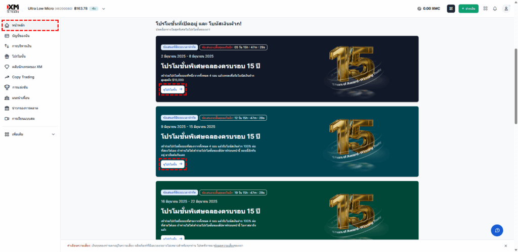 หน้าจอเริ่มลงทะเบียนโปรโมชั่นฉลองครบรอบ 15 ปี XM