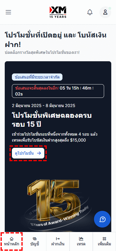 หน้าจอเริ่มลงทะเบียนโปรโมชั่นฉลองครบรอบ 15 ปี XM