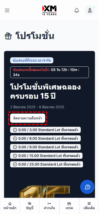 วิธีตรวจสอบปริมาณการเทรดโปรโมชั่นฉลองครบรอบ 15 ปี XM