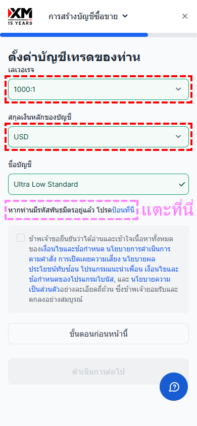 หน้าจอการเลือกเลเวอเรจและสกุลเงินพื้นฐานของบัญชีเทรด XM และภาพแนะนำสำหรับเปิดช่องป้อนรหัสพันธมิตร