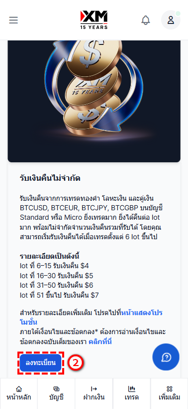 XM ครบรอบ 15 ปี แคชแบ็ค ขั้นตอนการตรวจสอบข้อกำหนดโปรโมชั่นและการลงทะเบียน