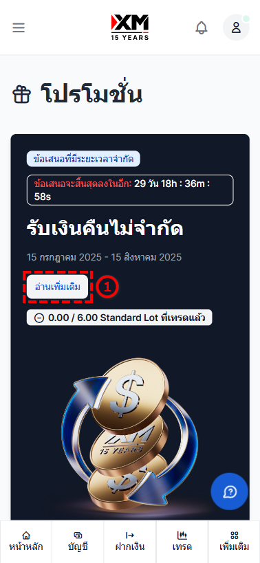 XM ครบรอบ 15 ปี แคชแบ็ค ขั้นตอนการตรวจสอบข้อกำหนดโปรโมชั่นและการลงทะเบียน