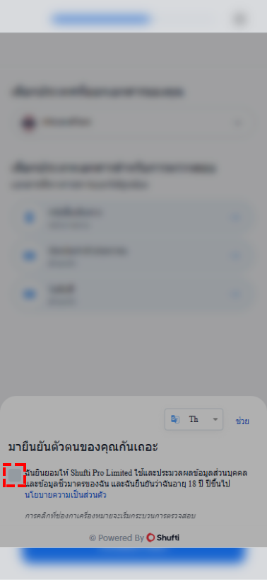 หน้าจอการยินยอมให้ใช้บริการยืนยันตัวตน XM (Shufti Pro) และช่องทำเครื่องหมายยืนยัน