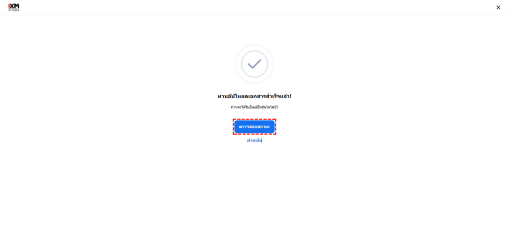 หน้าจอแสดงความสำเร็จหลังอัปโหลดเอกสารยืนยันตัวตน XM พร้อมไอคอนถูกต้องและปุ่มตรวจสอบสถานะ