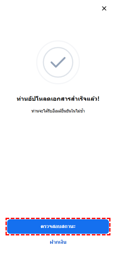 หน้าจอแสดงความสำเร็จหลังอัปโหลดเอกสารยืนยันตัวตน XM พร้อมไอคอนถูกต้องและปุ่มตรวจสอบสถานะ