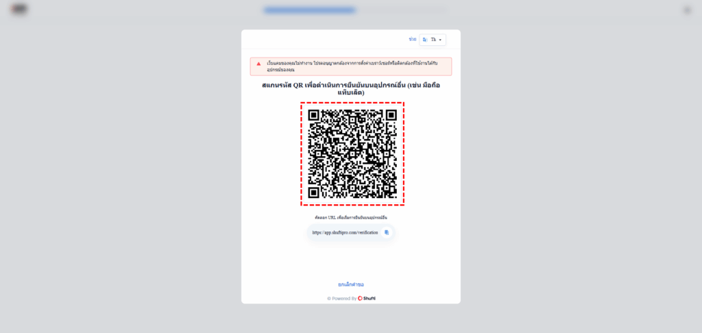 หน้าจอแสดงรหัส QR Code สำหรับยืนยันตัวตน XM ผ่าน Shufti Pro พร้อม URL สำหรับเชื่อมต่อด้วยสมาร์ทโฟนเพื่อยื่นยันเอกสาร