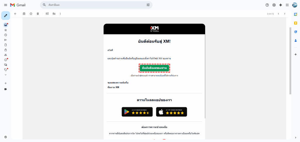 อีเมลยืนยันการสมัครสมาชิก XM พร้อมปุ่มยืนยันอีเมลของท่าน