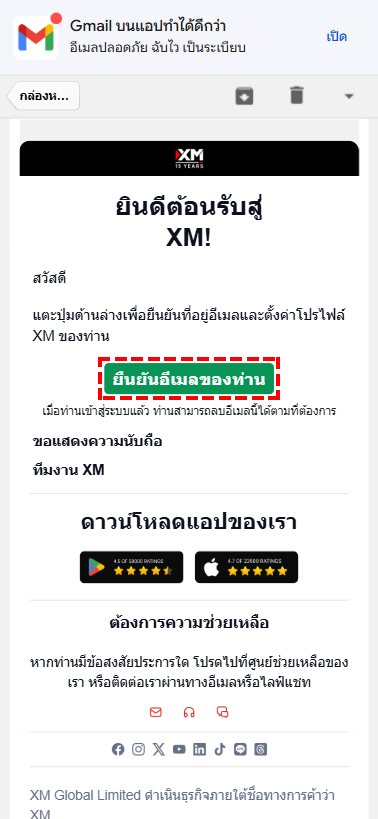 อีเมลยืนยันการสมัครสมาชิก XM พร้อมปุ่มยืนยันอีเมลของท่าน