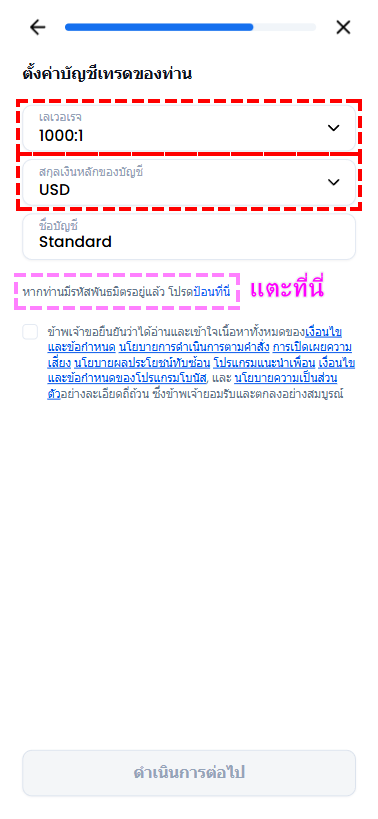 หน้าจอการเลือกเลเวอเรจและสกุลเงินพื้นฐานของบัญชีเทรด XM และภาพแนะนำสำหรับเปิดช่องป้อนรหัสพันธมิตร