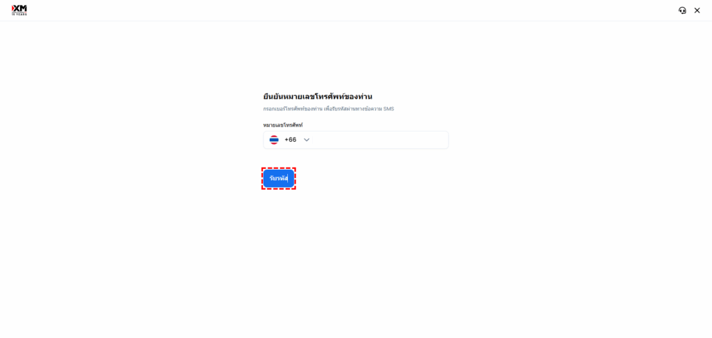 หน้าจอยืนยันเบอร์โทรศัพท์ XM สำหรับรับรหัส OTP