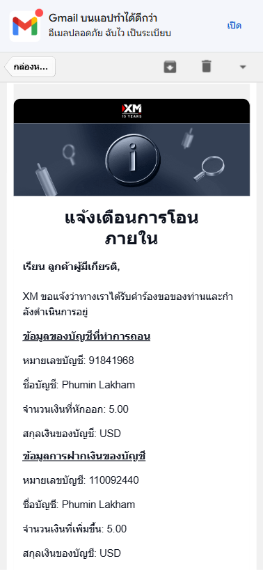 หน้าจอแสดงอีเมลแจ้งเตือนการโอนภายในของ XM