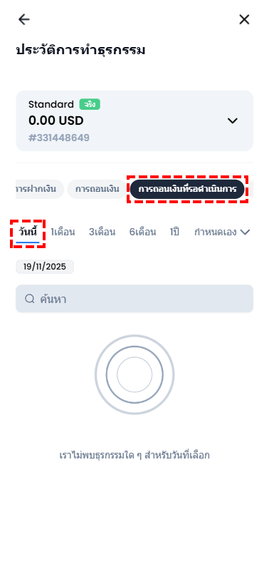 หน้าประวัติการทำธุรกรรม XM แสดงวิธีตรวจสอบสถานะการถอนเงินโดยเลือกแท็บการถอนเงินที่ด้านบน