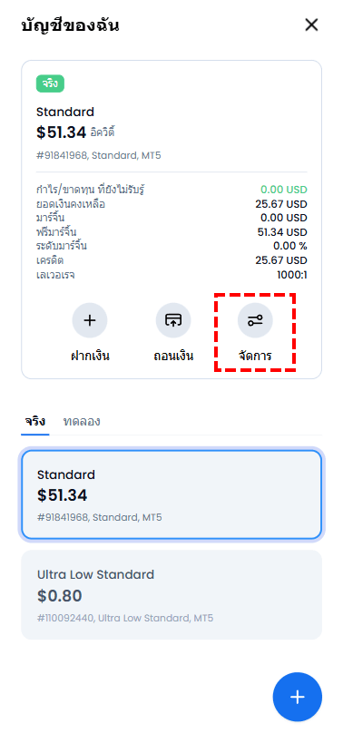 แอป XM แสดงรายการบัญชีเทรด Standard และ Ultra Low พร้อมปุ่มจัดการ
