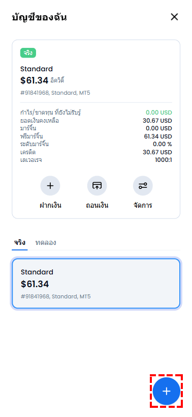 วิธีเปิดบัญชี XM เพิ่มเติม - หน้าแพลตฟอร์มเทรดแสดงบัญชีที่มีอยู่แล้ว พร้อมปุ่มเปิดบัญชีใหม่มุมขวาล่าง