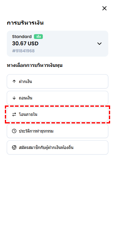 หน้าจอ XM แสดงเมนูการบริหารเงิน ตัวเลือก "โอนภายใน"