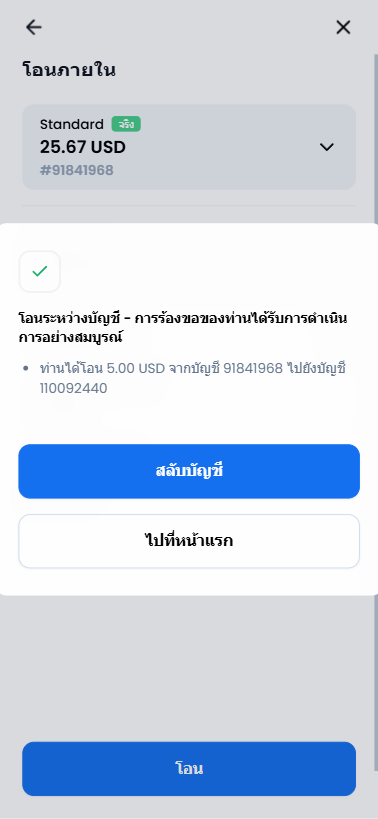 ภาพหน้าจอเสร็จสิ้นการโอนเงินภายในของ XM