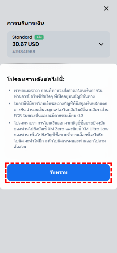 หน้าจอแจ้งเตือนการโอนเงินภายใน XM เกี่ยวกับอัตราแลกเปลี่ยนและข้อจำกัดโบนัส