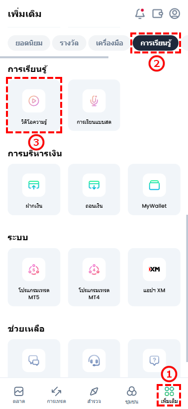 วิธีเข้าถึงคอร์สวิดีโอการศึกษา XM ผ่านเมนูการศึกษาในพื้นที่สมาชิก