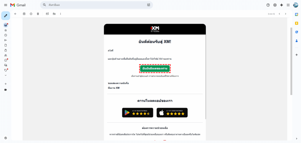 หน้าจอการยืนยันอีเมลขณะสมัครสมาชิก XM - ตำแหน่งปุ่มยืนยัน