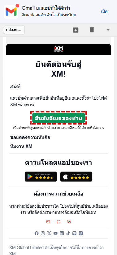 หน้าจอการยืนยันอีเมลขณะสมัครสมาชิก XM - ตำแหน่งปุ่มยืนยัน